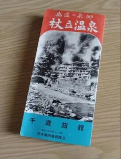 希少ヴィンテージ 　杖立温泉「千歳旅館」観光パンフレット 1950年代　資料のサムネイル