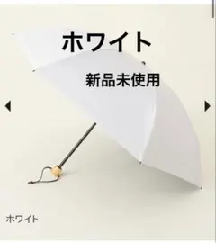 【新品未使用】ホワイト　３段折　サンバリア　日傘のサムネイル