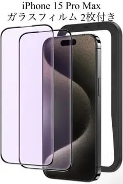 ブルーライトカット iPhone 15 ProMax ガラスフィルム 2枚付き