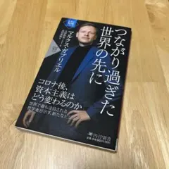 つながり過ぎた世界の先に