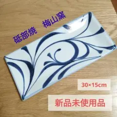 【新品未使用品】砥部焼　梅山窯 長角布目皿　一つ唐草のサムネイル