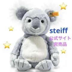 公式サイト完売品✨Steiff ロバ イッシー ぬいぐるみ 出産祝い 未開封 