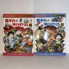 【美品】原子力のサバイバル　科学漫画サバイバルシリーズ【2冊セット】