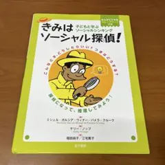 きみはソーシャル探偵! 子どもと学ぶソーシャルシンキング
