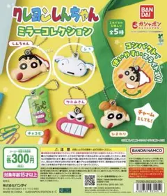 クレヨンしんちゃん ミラーコレクション 2種セット！