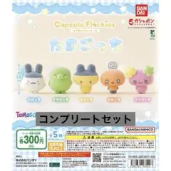 たまごっち Capsule Flockies 【コンプリートセット】