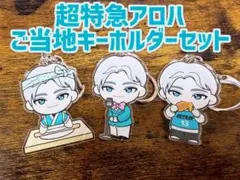 超特急REAL? 13号車アロハご当地キーホルダーセット