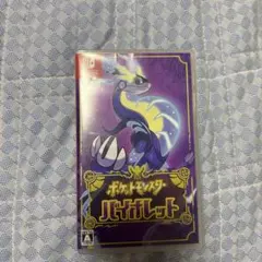 ポケモンバイオレット