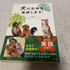 犬の気持ち、通訳します。 アネラ