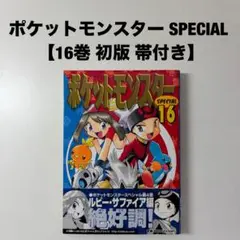 2026年最新】帯 ポケットモンスター スペシャルの人気アイテム - メルカリ