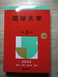 2026年最新】琉球大学 赤本の人気アイテム - メルカリ