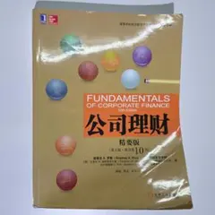 FUNDAMENTALS OF CORPORATE FINANCE