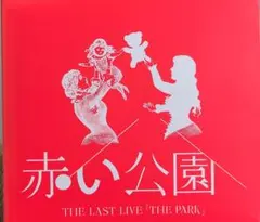2026年最新】赤い公園 last liveの人気アイテム - メルカリ