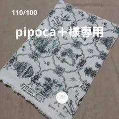 pipoca＋様専用　綿麻キャンパス　110/100　布　生地　ハギレ
