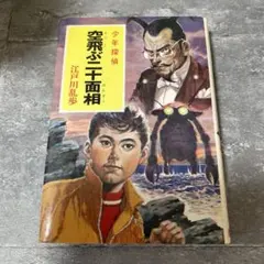 赤い妖虫 江戸川乱歩 児童書 少年探偵 絶版 希少本 - メルカリ