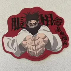 呪術廻戦 一番くじ 死滅回游～壱～ N賞 ステッカー 脹相