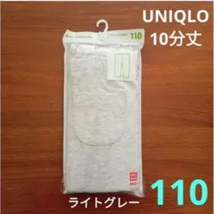 【新品】レギンス　10分丈　110サイズ　ライトグレー　ユニクロ