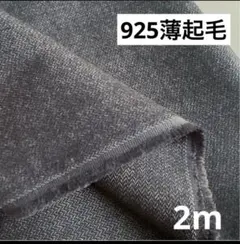 925③播州織生地ヘリンボーン起毛生地110×200cm☆黒×オフ白