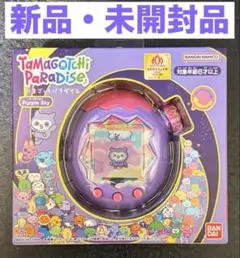 【新品未使用未開封】たまごっちパラダイス　パープルスカイ たまごっち パラダイス Tamagotchi Paradise Purple Sky パープル