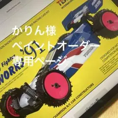 かりん様専用　スーパードッグファイター　ワークス91 塗装のサムネイル