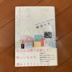 WALK IN CLOSET 綿矢りさ