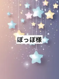 ぽっぽ様
