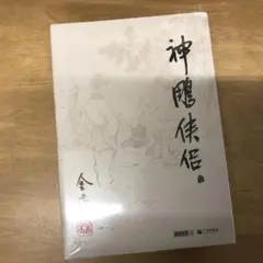初版 アンケートハガキ付き グリの街、灰羽の庭で 安倍吉俊 灰羽連盟