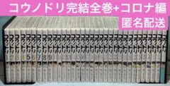 コウノドリ完結全巻セット+コロナ編 匿名配送