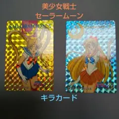 レア！美少女戦士セーラームーン S  キラカード ２枚セット