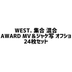 【匿名配送】WEST. 集合混合 AWARD MV＆ジャケ写オフショ24枚セット