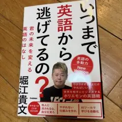いつまで英語から逃げてるの? : 君の未来を変える英語のはなし