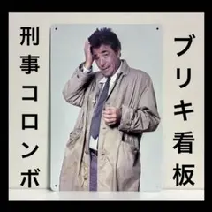 刑事コロンボ　看板　ピーター・フォーク　ポスター　コロンボ　サスペンス