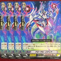 ヴァンガード アローザル・メサイア 4枚セット
