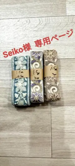 インド刺繍リボンセット 1.5m 3色
