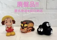 【廃番品】 となりのトトロ 指人形 めい ネコバス まっくろくろすけ