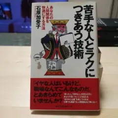 苦手な人とラクにつきあう技術 あなたの人間関係を快適にする方法