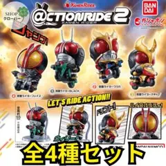 ACTION RIDE( アクションライド ) 2 全4種コンプリートセット