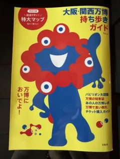 大阪・関西万博の持ち歩きガイド、特大マップ付き