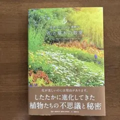 世界でいちばん素敵な　花と草木の教室