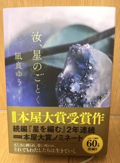 凪良ゆう 著　汝、星のごとく　2023年本屋大賞 受賞作品