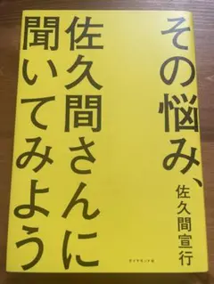 その悩み、佐久間さんに聞いてみよう