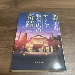 ナミヤ雑貨店の奇蹟 東野圭吾