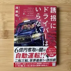 誘拐にドライバーはいらない