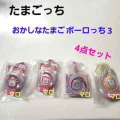 たまごっち　おかしなたまごボーロっち3　4点セット