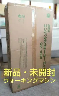 新品 未開封 折りたたみ ウォーキングマシン 自走式 CP-180X
