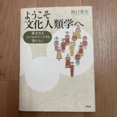 ようこそ文化人類学へ 川口幸大