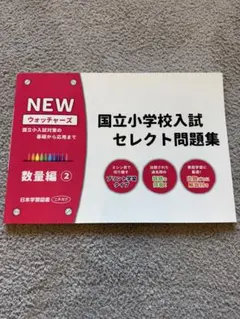 国立小学校入試セレクト問題集 理科編 2 - メルカリ