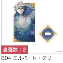 イケメンヴィラン ちゃれくじ 異国への誘い B賞 アクスタ エリス イケメンヴィラン ちゃれくじ 異国への誘い B賞 アクスタ エリス ②