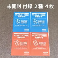 ガンダムエース付録 ガンダムカードゲーム EXベース ２種 4枚