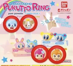 ナルミヤキャラクターズぷくっとリング